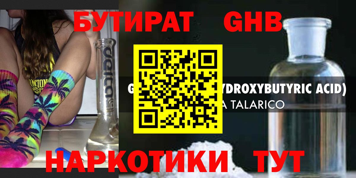 БУТИРАТ GHB  Вход с VPN  Новокуйбышевск 