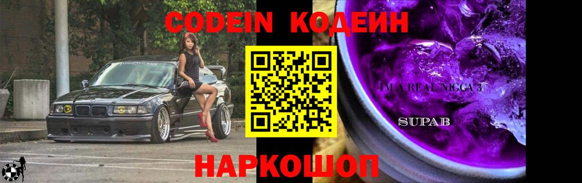 Кодеин Purple Drank  Вход с VPN  Кодеиновый сироп Lean Purple Drank  Новокуйбышевск 